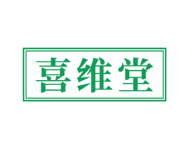 喜维堂
