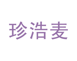 珍浩麦