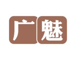 广魅
