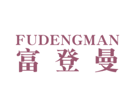 富登曼