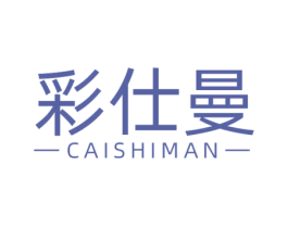 彩仕曼