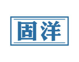 固洋