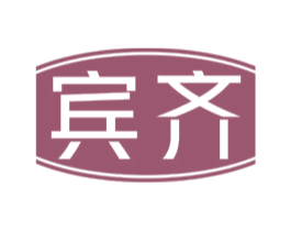 宾齐