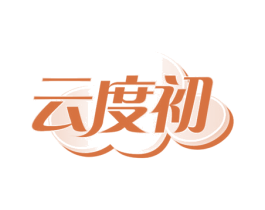 云度初