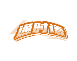 通时语