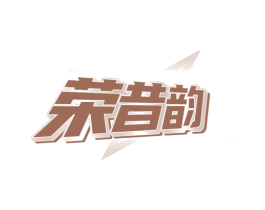荣昔韵