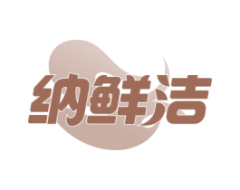 纳鲜洁