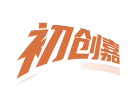 初创嘉