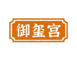 御玺宫