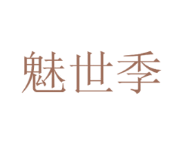 魅世季