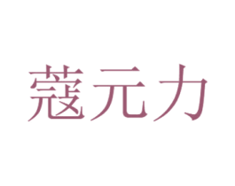 蔻元力
