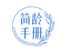 简龄手册