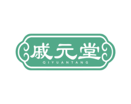戚元堂