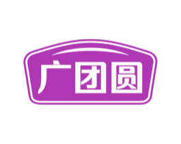 广团圆