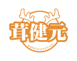 茸健元