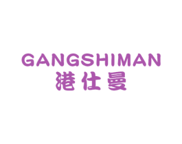 港仕曼