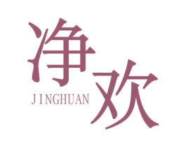 净欢