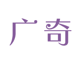 广奇