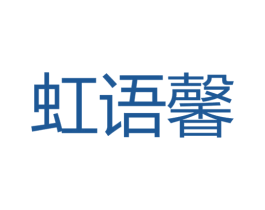 虹语馨