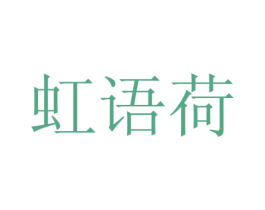 虹语荷