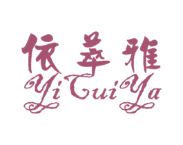 依萃雅