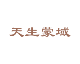 天生蒙域