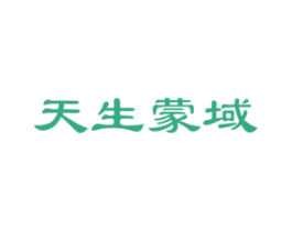 天生蒙域