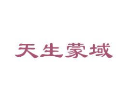 天生蒙域