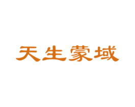 天生蒙域