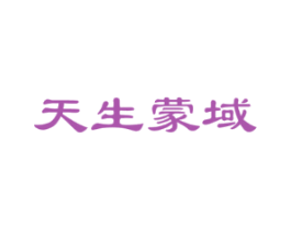 天生蒙域