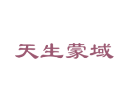 天生蒙域