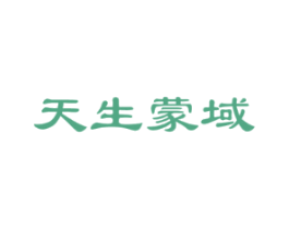 天生蒙域