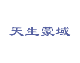 天生蒙域