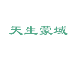 天生蒙域