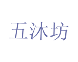 五沐坊