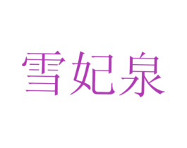 雪妃泉