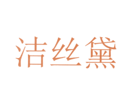 洁丝黛