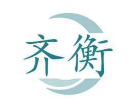 齐衡