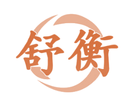 舒衡