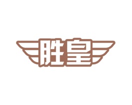 胜皇