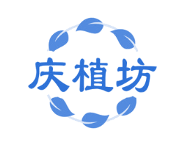 庆植坊