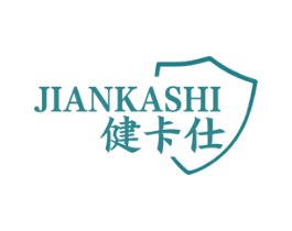健卡仕