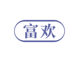 富欢