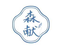森献