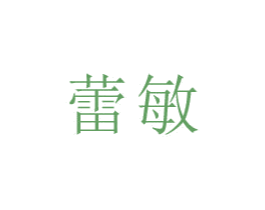 蕾敏