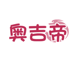 奥吉帝
