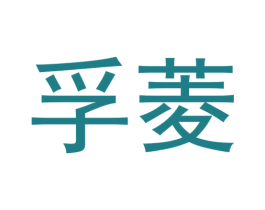 商标效果图