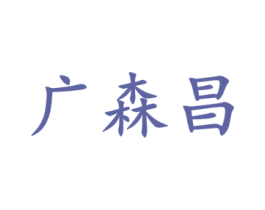 广森昌