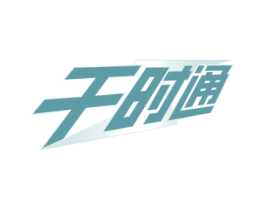 千时通