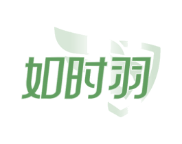 如时羽
